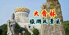 欧美性爱BBbi中国浙江-绍兴大香林旅游风景区